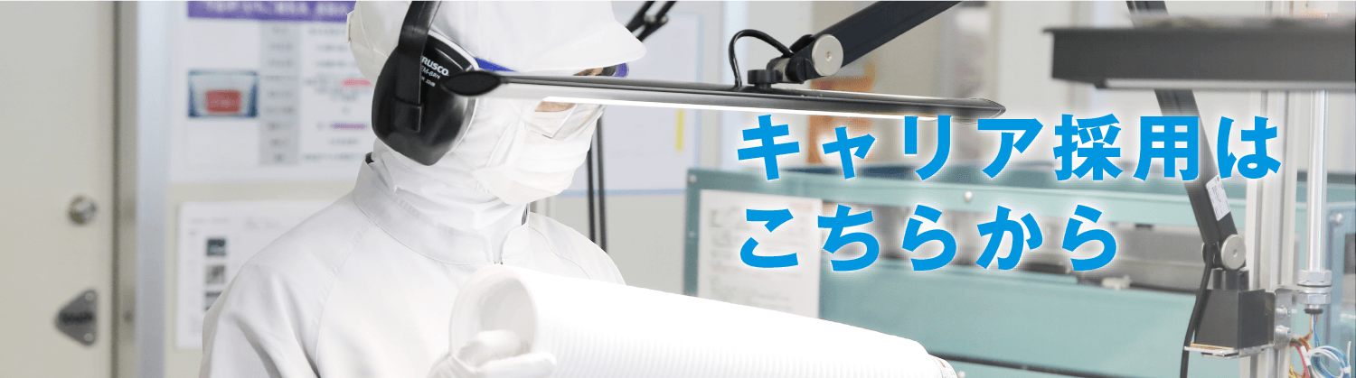 中途採用はこちらから